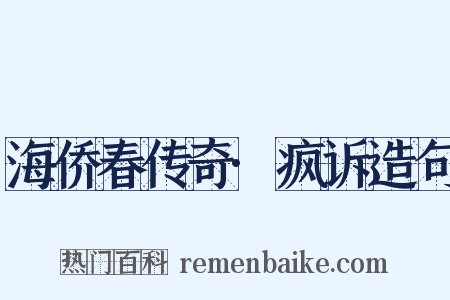 海侨春传奇·疯诉造句是什么意思的图片